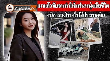 โปรแกรมเมอร์สาวของ Apple เมาแล้วขับในอเมริกาทำให้แฟนหนุ่มเสียชีวิต และหนีกลับจีน