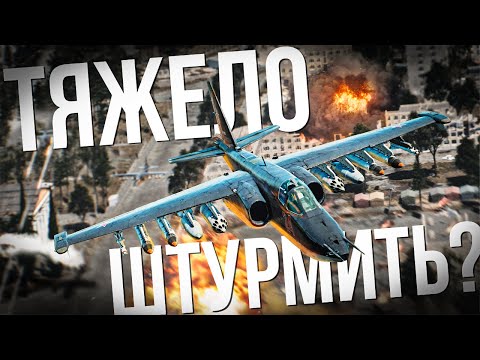 Прокачай свой скилл на Су-25 в 2025 году | War Thunder | Гайд