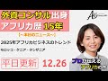 アフリカ ニュース 20251226 by AIS Consulting