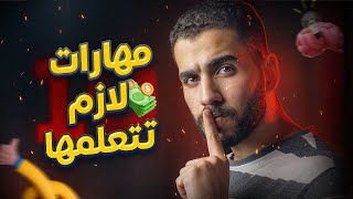 أهم 10 مهارات مفيش مدرسة أو جامعة هتعلمهالك (مع كتب لتعلمها) | الدوك وليد