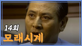 [빽드] 영원한 권력은 없다 | 모래시계 14회