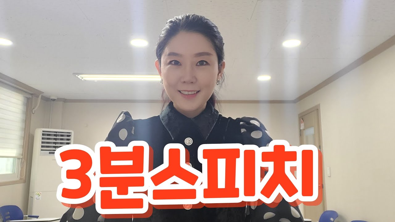 3분스피치 하는법(