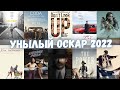 Унылый Оскар 2022