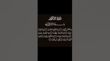 سورة التكوير .الاية 1-9  . القرآن الكريم . عبد الباسط عبد الصمد[إِذَا ٱلشَّمْسُ كُوِّرَتْ ١]