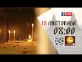 08:00 | БОЖЕСТВЕННА ЛІТУРГІЯ 18.11.2023 Івано-Франківськ УГКЦ