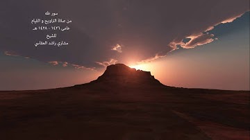 تلاوة نادرة مشاري راشد العفاسي  سورة طه