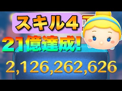 【ツムツム】スキル4シンデレラで21億達成！