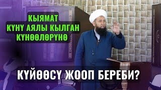 КЫЯМАТ КҮНҮ АЯЛЫ КЫЛГАН КҮНӨӨЛӨРҮНӨ БААРЫНА КҮЙӨӨСҮ ЖООП БЕРЕБИ? //СУРОО ЖООП 24 АВГУСТ