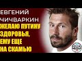 Евгений Чичваркин - Я с Навальным, против Путина, а Байден и Трамп мне противны