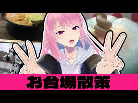 【雑談】GWに引きこもりすぎてるので海に行きました（お台場）【Vtuber】