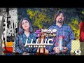 اثير الفاهي وزوجته بالسيارة سكجات ولايةبطيخ الموسم الخامس 