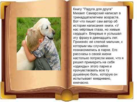 " Книги, помогающие жить: М. Самарский "Радуга для друга""