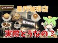 【星乃珈琲店】ふわふわパンケーキやふわふわなドリアが食べられるみたいだけど、実際どうなの？