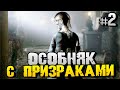 ПРИЗРАКИ В ОГРОМНОМ СТРАШНО КРАСИВОМ ОСОБНЯКЕ! - The Dark Occult - #2 [Хоррор Стрим, Прохождение]