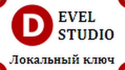 Develstudio - №7 Локальный ключ