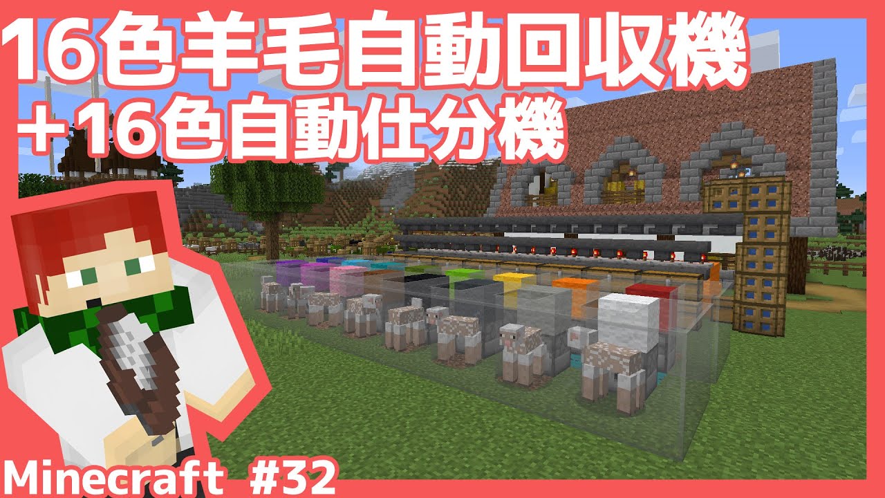 Minecraft 今更16色羊毛自動回収機を作るアラサー独身男 32 マイクラ1 16 Youtube