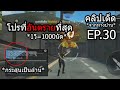 Free Fire รวมไฮไลต์เด็ดจากทางบ้าน!! EP30