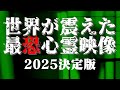 世界が震えた最恐心霊映像集 2025年決定版 【作業用】