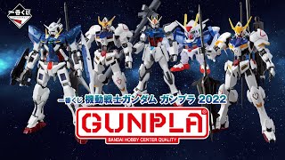 一番くじ 機動戦士ガンダム ガンプラ2022［PV］【2022年6月4日(土)より順次発売予定】