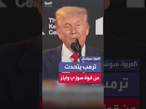 اعتراف ترمب بتأثير سوزي وايلز على قراراته