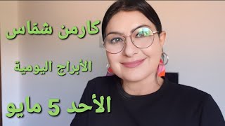 توقعات أبراج الأحد 5 أيار مايو 2024 مولود_اليوم. استشارات خارطة فلكية