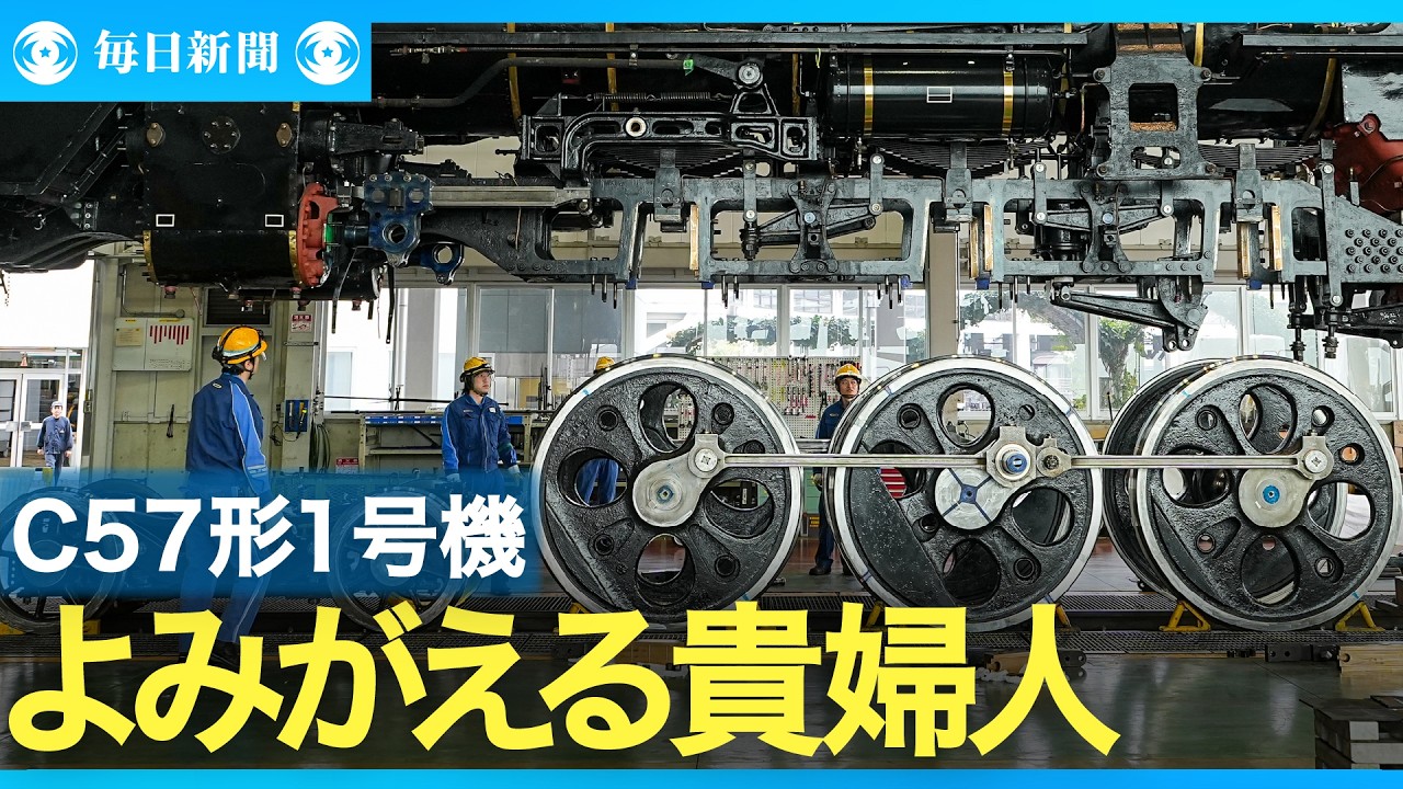 よみがえる「貴婦人」 蒸気機関車「C57形」 - YouTube