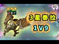 3星泰拉【 1 V 9 】------雲頂之弈【聯盟戰棋TFT】