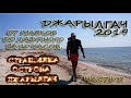 Джарылгач 2019. Часть2 (от маяков до Лазурного за 10 часов)