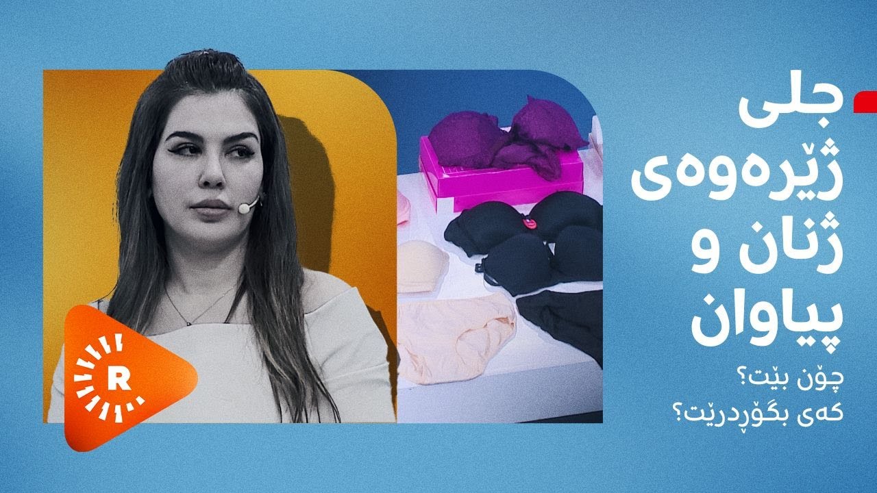 Dr Aras- دکتۆر ئاراس- جلی ژێرەوەی ژنان و پیاوان؛ چۆن بێت؟ کەی بگۆڕدرێت؟