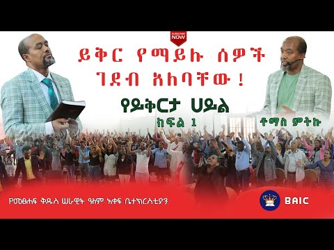 ቪዲዮ: ሰዎች እንዴት ጠባይ ማሳየት አለባቸው