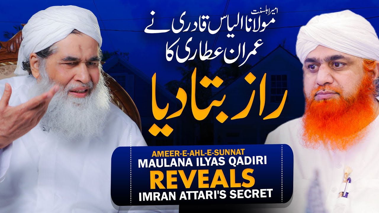 Maulana Ilyas Qadri Ne Maulana Haji Imran Attari Ke Bare Mai Kia Farmaya ? | [Eng Sub]