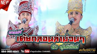 เมดเล่ย์ !!! เต้ยกลอนลำม่วนๆ - ดิว สุทธินันท์