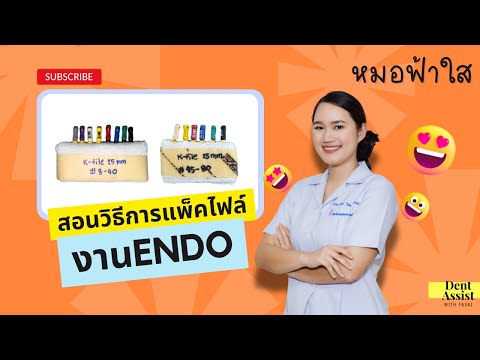 สอนวิธีแพ็คไฟล์งานรักษาราก- หยิบใช้ง่าย ถูกใจหมอEndo!