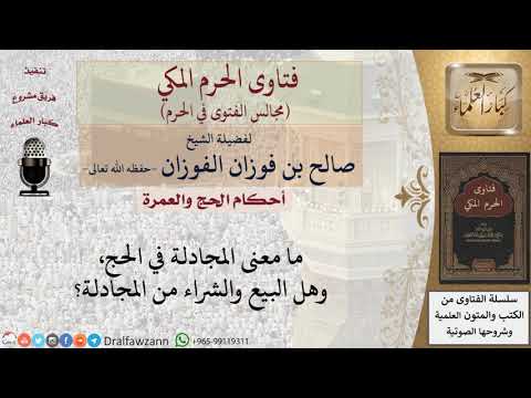 ما تعريف المجادلة في الحج وما حكمها للشيخ صالح الفوزان
