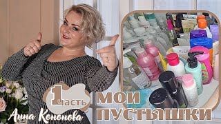 Мои пустышки, часть 1:концентрированный шампунь +200%,порошок, маска, крем,сыворотка для лица,тоник.