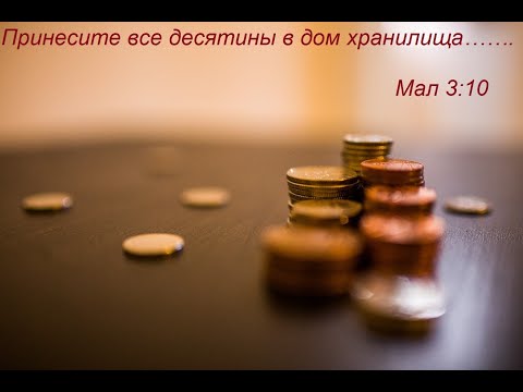О десятине Божьей !