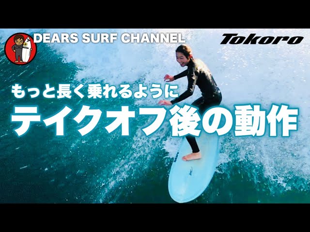 テイクオフの後どうするの？】サーフィンでもっと長く乗れるように