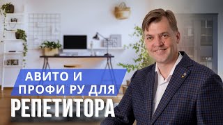 Авито и Профи ру как инструменты репетитора для поиска учеников. Как продвигать услуги репетитора?