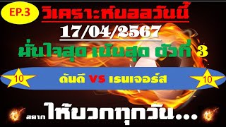 วิเคราะห์บอลวันนี้ ทีเด็ดบอลวันนี้ บอลโอเค ชี้ตัวทีเด็ดติดดาว 17 เมษายน 2567 EP 3