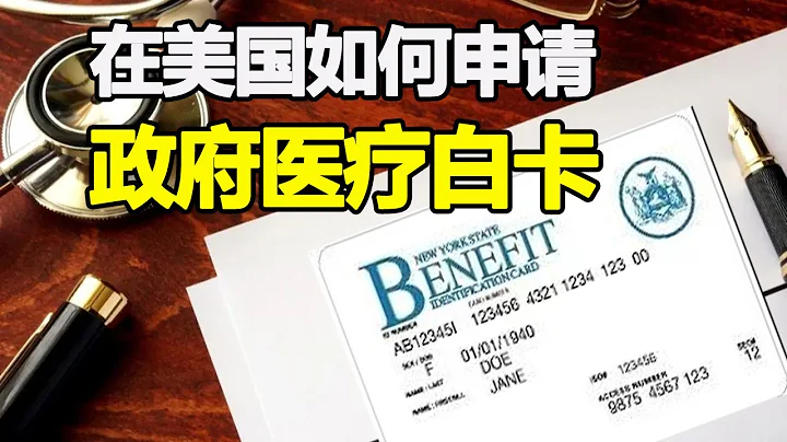 美国如何申请Medicaid白卡 | 纽约申请白卡收入标准（2021年最新） 福利项目 申请条件 流程 是否公共负担 - 天天要闻