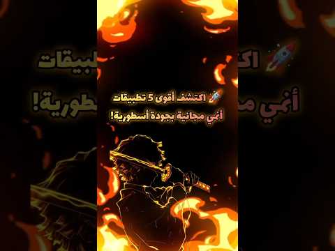 أفضل 5 تطبيقات أنمي مجانية بجودة أسطورية 2025 مكتبة أنمي كاملة بجيبك 