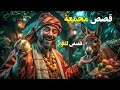 مجموعة قصص ممتعة ومسلية منهم قصص جحا قصص مجمعة الحلقة رقم 1 قصص قبل النوم 