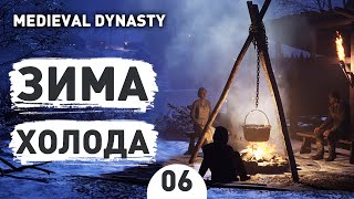 ЗИМА ХОЛОДА! - #6 MEDIEVAL DYNASTY ПРОХОЖДЕНИЕ