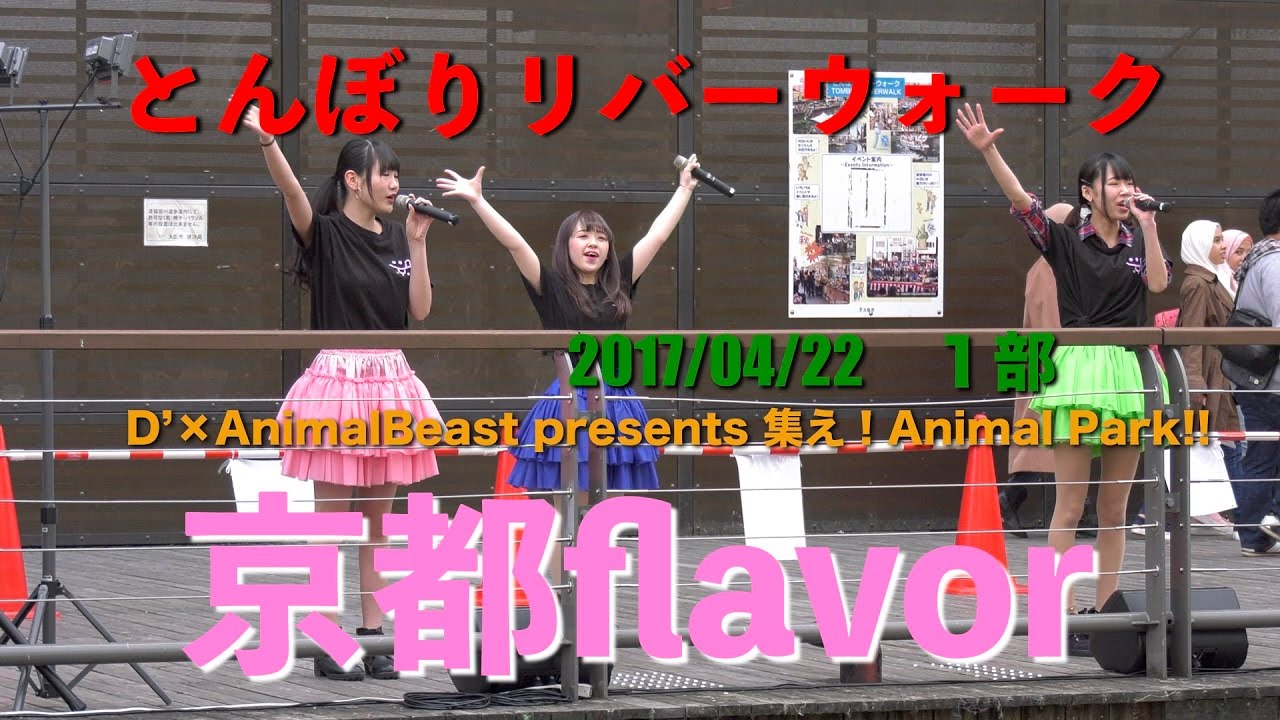 京都flavor　とんぼりリバーウォーク　D’×AnimalBeast presents 集え！Animal Park!!　１部　2017/04/22　【4K60p】