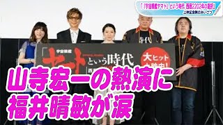 「宇宙戦艦ヤマト2205」山寺宏一の熱演に福井晴敏が涙　「気合を入れすぎて…」