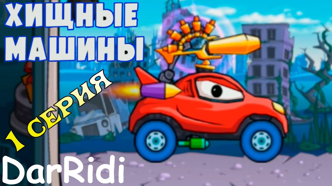 Крутая пушка на машинку Хищные машины car east car YouTube