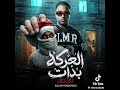 مهرجان   العركه بدات طق طق   حمله بأسم الإرشاد نزله عليا البشواتت  غناء  إسلام كابونجا اجدد مهرجانات حالتي