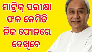 ମାଟ୍ରିକ ପରୀକ୍ଷା ଫଳ ନିଜ ଫୋନରେ ଦେଖନ୍ତୁ✔how to see bse class 10th results in your smartphone||odia