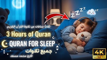 جميع تلاوات قارئ محمد مسعد عبدالله ثلاث ساعات من تلاوة القرآن الكريمThree Hours of Quran For Sleep🥰💤