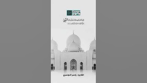 (إِنَّ اللَّهَ وَمَلَائِكَتَهُ يُصَلُّونَ عَلَى النَّبِيِّ ۚ ) بصوت القارئ ياسر بن راشد الدوسري
